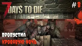 7 Days To Die 1.1 Задания торговца #8
