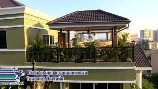 Тай 2012 Рынок недвижимости c компанией Siam Oriental
