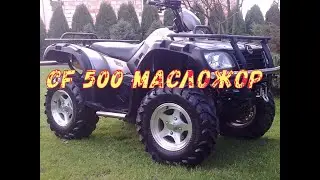 Ремонт CF 500 квадроцикл ,маслажор.