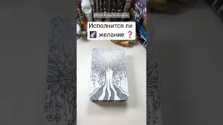 🌠Исполнится ли желание❓