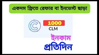 Coinclaim CLM Token Earn | প্রতিদিন 1$ ইনকাম করুন | ১০০% পেমেন্ট পাবেন | কেউ মিস করবেন না