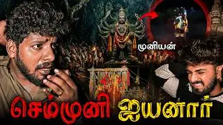 நள்ளிரவில் செம்முனி ஐயனார் 😱 | இரவில் நடந்த உண்மை அனுபவம்⚠️🙏