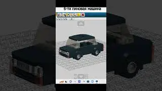Лего Машина шириной в 4 пина, 6 пинов, 8 пинов 