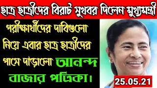 WB Board Exam 2021 news today | Madhyamik Exam 2021 today news | HS Exam 2021 news update today