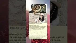 ДРЕВНЯЯ НАХОДКА СТОИЛА ЕЙ ЖИЗНИ.