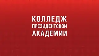 Колледж Президентской Академии