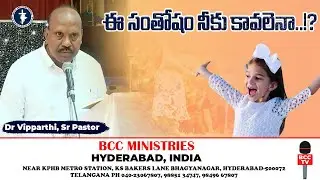 ఈ సంతోషం నీకు కావలెనా..!? | SUnday Service | Devotional | Dr Vipparthi |  BCC TV