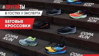 Беговые кроссовки Adidas, Saucony,  Nike и Hoka