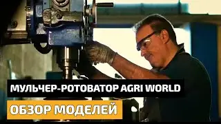 Мульчер-ротоватор AgriWorld. Обзор моделей.