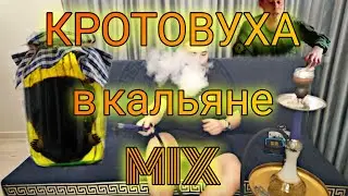 КРОТОВУХА- давай соберём (HOOKAH MIX)