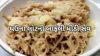 બાફીને ઘઉંના લોટની મીઠી સેવ બનાવવાની રીત | Bafi Ne Gau Ni Mithi Sev Banavani Rit