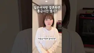 일본아내 통금시간 몇시?