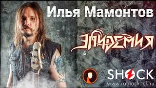 ILYA MAMONTOV (EPIDEMIC) – how do new songs make it into the repertoire? About rehearsals and mot...