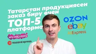 Татарстан продукциясен заказ бирү өчен ТОП-5 платформа/ АлиЭкспресс / Ozon / eBay / Wildberries