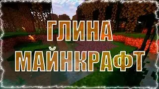 Как скрафтить грязь, уплотнённую грязь, и глиняные кирпичи в Minecraft?