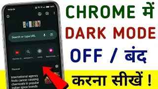 How to disable dark theme in chrome in mobile | Mobile me chrome ka dark mode band kare | Chrome