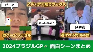 【F1】ブラジルGP🇧🇷総集編！中継では見れないドライバーの面白シーン全部集めました！！！
