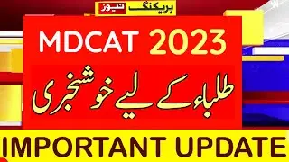 MDCAT 2023 latest news||MDCAT 2023 delay||PMDC mdcat 2023 latest notification||MDCAT 2023 delay news