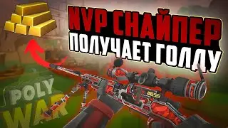 ЧЕЛЛЕНДЖ ПОДПИСЧИКАМ НА СНАЙПЕ В ➤ POLYWAR