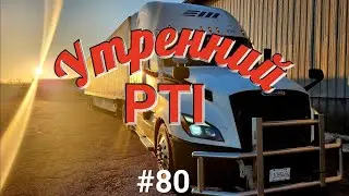 Утренний PTI.  Дальнобой по США. % от гросса. Зарплата дальнобойщика в Америке!  #80