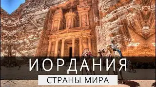 Страны мира: Иордания #интересно #факты #познавательно #топ #страны #странымира