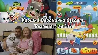 Геймплей: Говорящий Том бег за золотом. Девочка 4 годика бегает Томом.