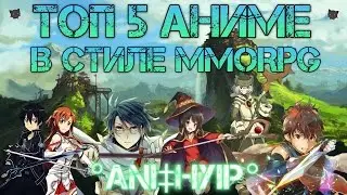 ТОП 5 АНИМЕ В СТИЛЕ MMORPG. [часть первая]