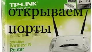 tp-link как открыть порты 100%