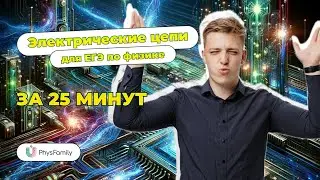 Электрические цепи для ЕГЭ по физике