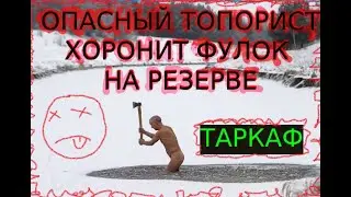 Топорист фармит фулок на резерве! Escape from Tarkov