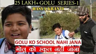 गोलू बेटा स्कूल जा रहे हो - न्यू कॉमेडी वीडियो 2020
