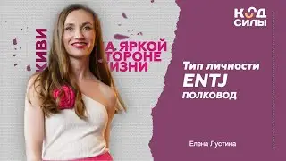 MBTI: тип личности ENTJ