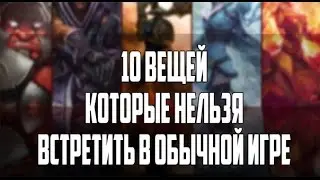 Dota 2: Вещи которые нельзя встретить в игре