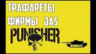 Обзор.Трафареты - JAS.