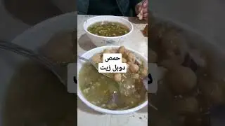 حمص دوبل زيت قسنطيني