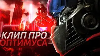 Masterdela - Клип про ОПТИМУСА ПРАЙМА | Трансформеры Кино|