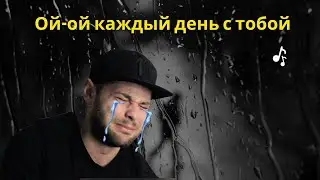 Ой-ой каждый день с тобой