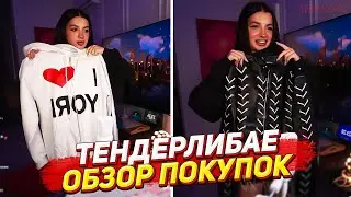 БОЛТУШКА ТЕНДЕРЛИБАЕ / ОБЗОР НОВЫХ ВЕЩЕЙ / ПОЛНЫЙ СТРИМ