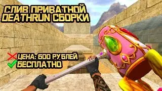 Приватная Deathrun Сборка [Много привилегий] для кс 1.6 [#30]