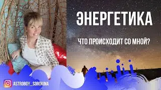 #Астробой. Энергетика. Что происходит со мной?