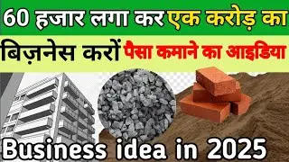 60 हजार लगा कर एक करोड़ का बिज़नेस करों | Business idea 2025 , best business ideas in 2025