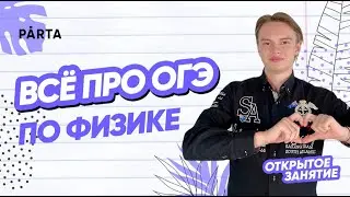 Всё про ОГЭ по ФИЗИКЕ | ФИЗИКА ОГЭ 2023 | PARTA