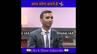 आप योगा करते है Sir  Drishti ias Dr Vikas Divyakriti Sir