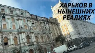 Влог. Киев-Харьков. Первый раз в Харькове с 24.02.2022. 😱😱😱