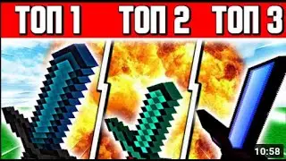 3 САМЫХ КРАСИВЫХ И ТОПОВЫХ РЕСУРСПАКОВ ДЛЯ ПВП + ФПС БУСТ! МАЙНКРАФТ СКАЙ ВАРС