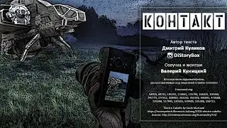 Контакт (Рассказ от DiStoryBox)
