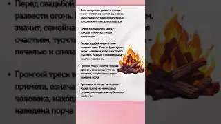 Народные ПРИМЕТЫ про КОСТЕР #shorts