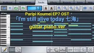 七海 (Nanami) - I'm still alive today Guitar Duo piano.ver