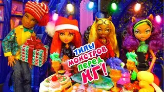 ТИПЫ МОНСТРОВ ПЕРЕД НОВЫМ ГОДОМ! Хоулин ДОСТАЛИ перед НГ! Стоп моушен АНИМАЦИЯ монстер хай кукла