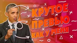 Превью как у OfficialBRO